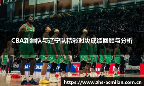 CBA新疆队与辽宁队精彩对决成绩回顾与分析